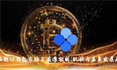 小狐狸TP钱包市场占有率分析：现状与未来发展趋