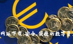 Bitkeep官网版下载：安全、便捷的数字资产管理工