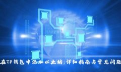如何在TP钱包中添加以太坊：详细指南与常见问题