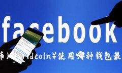 世界币（Worldcoin）使用哪种钱包最安全？