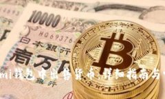 如何在Coinomi钱包中出售货币：详细指南与常见问