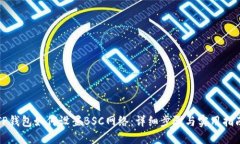 TP钱包如何设置BSC网络：详细步骤与实用指南