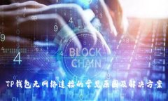 TP钱包无网络连接的常见原因及解决方案