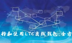 如何选择和使用LTC离线钱包：全方位指南