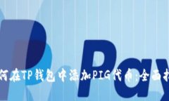 如何在TP钱包中添加PIG代币：全面指南