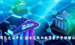 808钱包充值平台：安全高效的数字资产管理解决