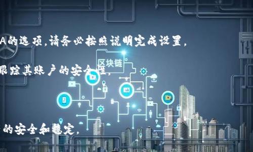   TP钱包找回密码的完整指南 / 

 guanjianci TP钱包, 找回密码, 加密货币, 区块链 /guanjianci 

随着数字货币的不断普及，越来越多的人开始使用TP钱包来存储和管理他们的加密资产。TP钱包作为一种流行的数字货币钱包，既安全又方便，但在使用过程中，用户可能会遇到密码丢失的情况。如果你忘记了TP钱包的密码，请不要慌张，下面将为您提供详细的找回密码的攻略。

TP钱包密码找回的步骤
TP钱包提供了几种找回密码的方法，具体步骤如下：

步骤一：确认设备和网络
确保您正在使用的设备是你之前常用来访问TP钱包的设备，并且连接的网络是安全且稳定的。如果可能，请避免使用公共Wi-Fi。

步骤二：访问TP钱包官方网站或应用
在浏览器中输入TP钱包的官方网站URL或在您的移动设备上打开TP钱包应用。确保您从官方渠道下载并使用该应用，以避免钓鱼攻击。

步骤三：选择「忘记密码」选项
在登录页面上，您将看到一个可能标记为「忘记密码」的选项。点击该选项以开始找回密码的流程。

步骤四：输入您的邮箱或手机号码
在弹出的窗口中，您需要输入与TP钱包账户关联的电子邮箱或手机号。确保您可以访问该邮箱或手机，以便接收重置链接或验证码。

步骤五：检查邮箱或手机
前往您的邮箱或手机短信收件箱，找到TP钱包发送的验证码或重置链接。请注意，有时邮件可能会被转到垃圾邮件文件夹，请务必检查。

步骤六：重置密码
点击重置链接，按照指示输入新的密码。一旦设置成功，您将可以使用新密码登录TP钱包。

步骤七：安全提示
建议您在设置新密码时使用强密码组合，包括字母、数字和特殊字符，同时避免与以前使用的密码相似。此外，定期更换密码也能增加安全性。

可能遇到的问题
尽管找回密码的步骤相对简单，但用户在操作过程中可能会遇到一些问题，下面是四个可能的相关问题以及详细的解答：

问题一：如果操作过程中没有收到重置邮件或验证码该怎么办？
这是许多用户在找回密码时遇到的常见问题。如果您未收到重置密码的邮件或短信，可以尝试以下解决方法：

首先，再次确认您输入的邮箱或手机号码是否正确。如果您输错了，当然不会收到信息。确保邮箱没有问题，比如没有被禁用、未满，如果是手机短信，确保信号良好。

其次，查看垃圾邮件文件夹，邮件有时会被误分类。尤其是一些邮件服务（如Gmail、Yahoo等）可能会将自动生成的邮件放入垃圾箱。

如果一切都正确，您仍然未收到邮件，可以选择重新请求重置链接。注意，有时由于网络延迟，您可能需要耐心等待几分钟。

最后，尝试联系TP钱包的官方客服。他们通常可以提供更多的帮助和指导，确保您顺利找回账户。

问题二：我是否可以通过助记词来找回TP钱包的密码？
TP钱包的助记词通常是由一系列易记的单词组成，用于生成钱包的私钥。助记词是控制和恢复钱包的重要信息。然而，助记词并不直接用于找回密码，但可以用于恢复钱包。

如果你忘记了TP钱包的密码，但仍然保留着助记词，你可以删除当前钱包并使用助记词重新创建钱包，这样您就可以访问您的资金。

但是，请务必谨慎操作，确保您备份好助记词以防丢失，因为一旦丢失，您将无法找回钱包中的资金。

问题三：如果我设置了双重认证，找回密码时会受到影响吗？
双重认证（2FA）是一种安全措施，用于保护用户账户。TP钱包如同许多其他钱包一样，可能支持双重认证。因此，在您尝试重置密码时，可能需要输入额外的安全代码。

当您使用手机或邮箱找回密码时，通常会要求您验证您控制的设备。确保您可以访问您的二次身份验证设备，以顺利完成整个找回过程。

如果您因为更换手机或更换手机号码而无法使用双重认证，建议提前备份并保存您的2FA应用中的恢复代码，以避免在找回密码时出现困难。

问题四：找回密码后，我可以完善我的TP钱包安全设置吗？
当然可以！一旦您成功找回您的TP钱包密码，建议您立即审查和完善钱包的安全设置。以下是一些可以加强您钱包安全性的建议：

首先，定期更换密码是一个简单而有效的方法。确保使用强密码组合，包括字母、数字和符号，以增加破解难度。

其次，启用双重认证或其他安全功能可以为您的账户提供额外的保护层。在TP钱包中，您可以找到有关如何设置2FA的选项，请务必按照说明完成设置。

还可以查看您的钱包的登录历史记录，及时发现和应对可疑活动。许多钱包都具有这种功能，以确保用户可以及时跟踪其账户的安全性。

最后，建议定期备份助记词和密钥，并将其存放在安全的地方，以防止丢失或被盗。

总之，TP钱包在找到密码的过程中并不复杂，如果您遵循上述步骤并保持警惕，就能顺利找回账户，并确保数字资产的安全和稳定。