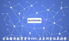 全面解析数字货币OEC：未来的金融新趋势