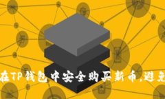 如何在TP钱包中安全购买新币，避免被骗