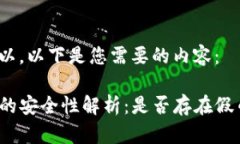 当然可以，以下是您需要的内容：TP钱包的安全性