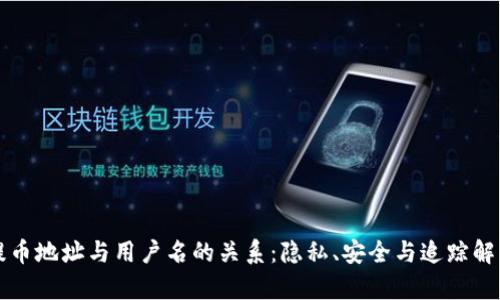 提币地址与用户名的关系：隐私、安全与追踪解析