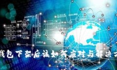 TP钱包下架后该如何应对与解决方案