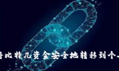 如何将比特儿资金安全地转移到个人钱包