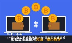 思考一个的  TP钱包白名单功能的深入解析及其关