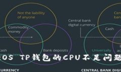 如何解决EOS TP钱包的CPU不足问题，资源使用