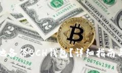 如何安全有效地备份BCH钱包？详细指南与常见问