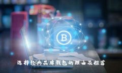 选择经典品牌钱包的理由及推荐