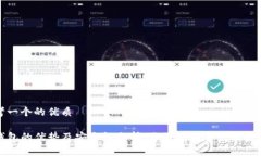 思考一个的优质TP钱包的优势及安全性分析：你的