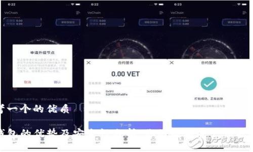 思考一个的优质

TP钱包的优势及安全性分析：你的数字资产保护方案
