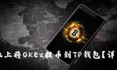 如何在手机上将OKEx提币到TP钱包？详细操作指南