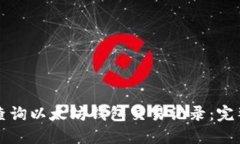 如何查询以太坊钱包交易记录：完整指南