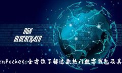 TokenPocket：全方位了解这款热门数字钱包及其应用