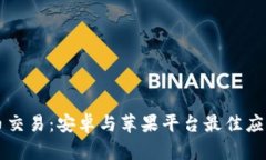 虚拟币交易：安卓与苹果平台最佳应用推荐
