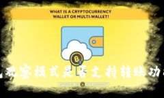 TP钱包观察模式是否支持转账功能详解