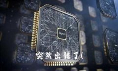 突然出错了！