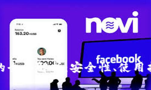 TP官网冷钱包的全面解析：安全性、使用指南及常见问题