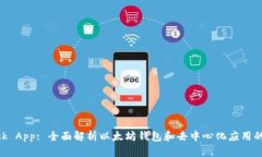 MetaMask App: 全面解析以太坊钱包和去中心化应用的