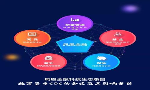 数字货币CDC的含义及其影响分析