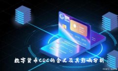 数字货币CDC的含义及其影响分析