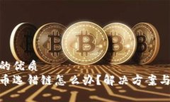 思考一个的优质tp钱包转币选错链怎么办？解决方