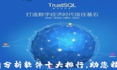 2023年币圈行情分析软件十大排行，助您精准把握