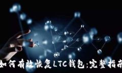   如何有效恢复LTC钱包：完整指南