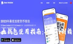 以太钱包使用指南：从入门到精通