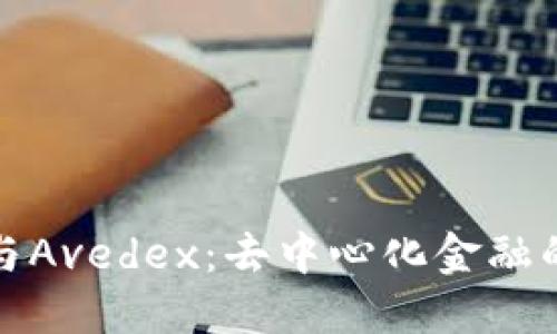 : TP钱包与Avedex：去中心化金融的全新探索
