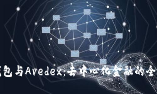 : TP钱包与Avedex：去中心化金融的全新探索