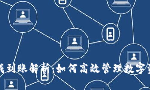 TP钱包提成到账解析：如何高效管理数字资产的收益
