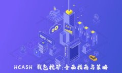  HCASH 钱包挖矿：全面指南与策略