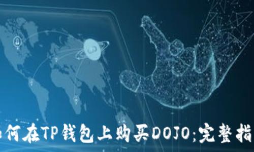   
如何在TP钱包上购买DOJO：完整指南