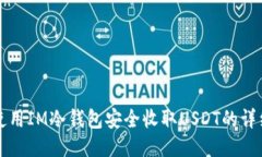 如何使用IM冷钱包安全收取USDT的详细指南