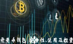 全面了解开曼币钱包：安全性、使用及投资前景