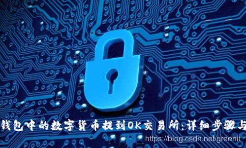 如何将TP钱包中的数字货币提到OK交易所：详细步骤与注意事项
