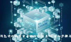 如何将TP钱包中的数字货币提到OK交易所：详细步