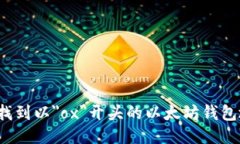 如何找到以＂ox＂开头的以太坊钱包地址？