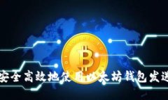 如何安全高效地使用以太坊钱包发送资产