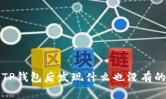 解决点击TP钱包后发现什么也没有的常见问题