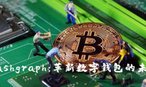 Hashgraph：革新数字钱包的未来